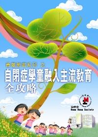 《青葱教室系列─自闭症学童融入主流教育全攻略》