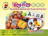 Come and Support the 2014‧4‧12 ‘Flags for Fun Day’ of Heep Hong Society