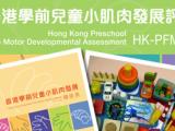 Hong Kong Preschool Find Motor Developmental Assessment & Chekclist 