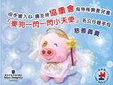 Please support McDull Twinkle Twinkle Little Pig Charity Sale